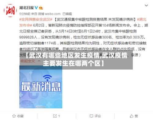 【武汉有哪些地区发生疫情,武汉疫情主要发生在哪两个区】-第1张图片