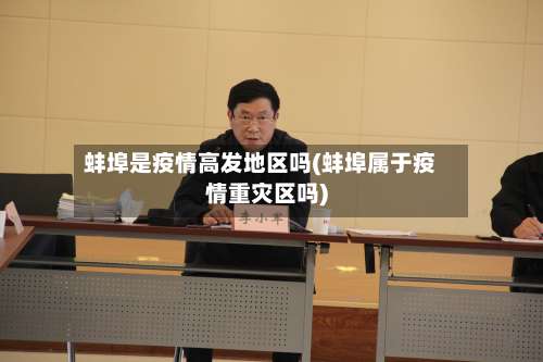 蚌埠是疫情高发地区吗(蚌埠属于疫情重灾区吗)-第2张图片