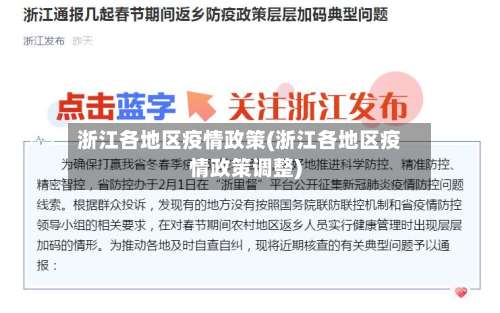 浙江各地区疫情政策(浙江各地区疫情政策调整)-第1张图片
