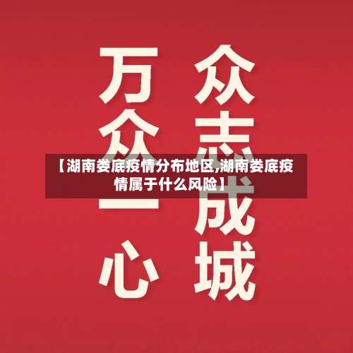 【湖南娄底疫情分布地区,湖南娄底疫情属于什么风险】-第2张图片
