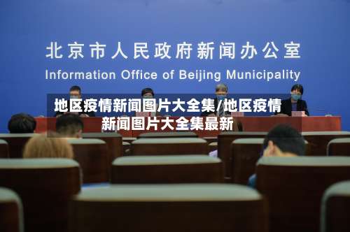 地区疫情新闻图片大全集/地区疫情新闻图片大全集最新-第3张图片