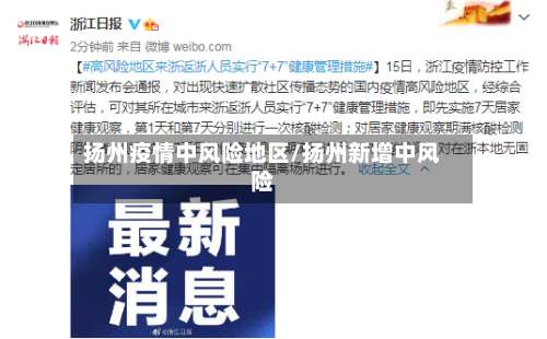 扬州疫情中风险地区/扬州新增中风险-第2张图片