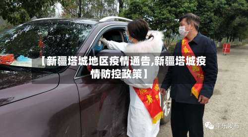 【新疆塔城地区疫情通告,新疆塔城疫情防控政策】-第2张图片