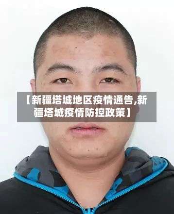 【新疆塔城地区疫情通告,新疆塔城疫情防控政策】-第3张图片