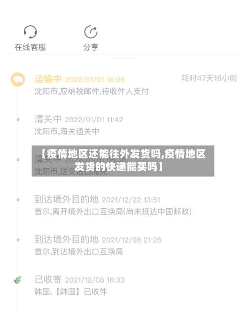 【疫情地区还能往外发货吗,疫情地区发货的快递能买吗】-第1张图片