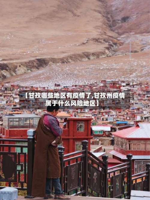 【甘孜哪些地区有疫情了,甘孜州疫情属于什么风险地区】-第2张图片
