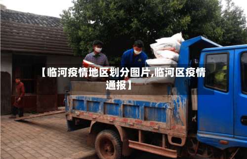 【临河疫情地区划分图片,临河区疫情通报】-第3张图片