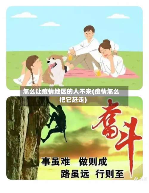 怎么让疫情地区的人不来(疫情怎么把它赶走)-第2张图片