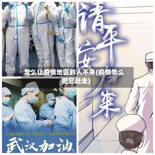 怎么让疫情地区的人不来(疫情怎么把它赶走)-第1张图片