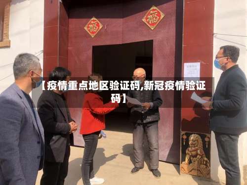 【疫情重点地区验证码,新冠疫情验证码】-第1张图片