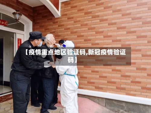 【疫情重点地区验证码,新冠疫情验证码】-第3张图片