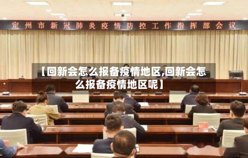 【回新会怎么报备疫情地区,回新会怎么报备疫情地区呢】-第1张图片