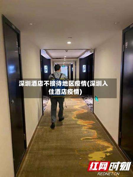 深圳酒店不接待地区疫情(深圳入住酒店疫情)-第3张图片