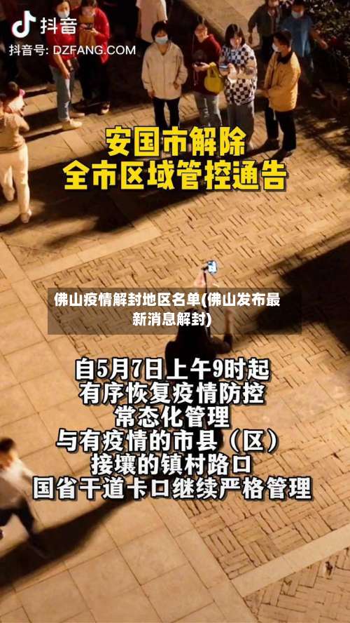 佛山疫情解封地区名单(佛山发布最新消息解封)-第2张图片