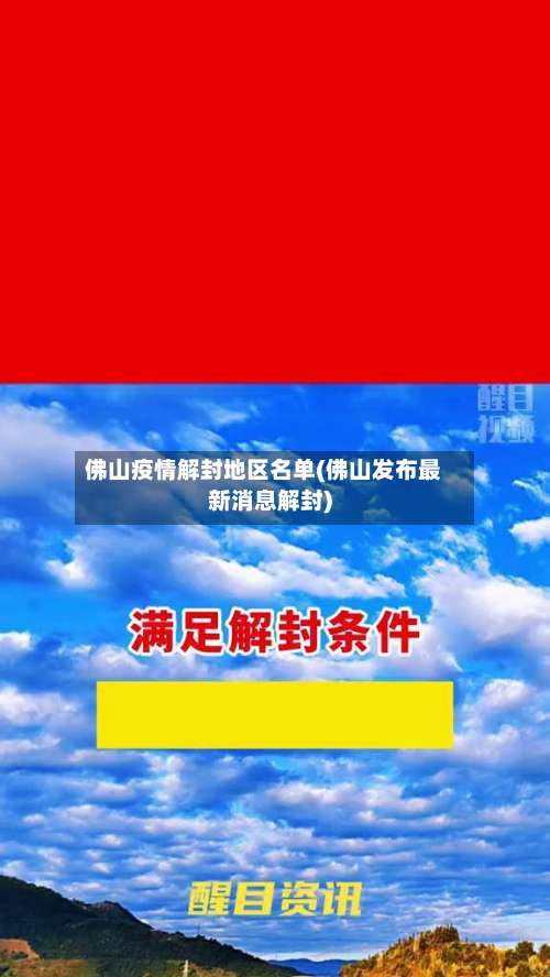 佛山疫情解封地区名单(佛山发布最新消息解封)-第3张图片