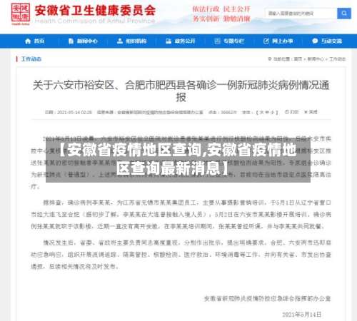 【安徽省疫情地区查询,安徽省疫情地区查询最新消息】-第1张图片