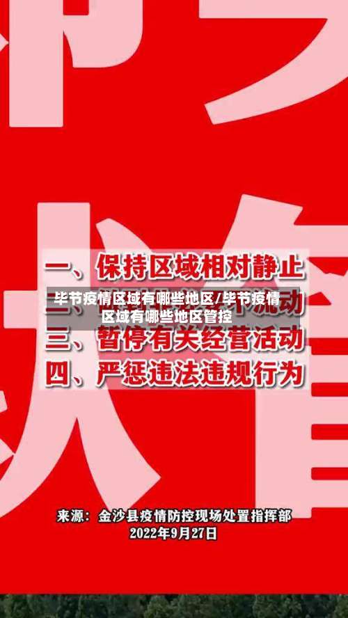 毕节疫情区域有哪些地区/毕节疫情区域有哪些地区管控-第1张图片