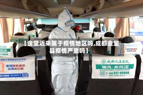 【金堂近来属于疫情地区吗,成都金堂县疫情严重吗】-第3张图片