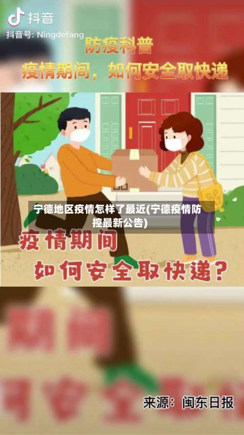 宁德地区疫情怎样了最近(宁德疫情防控最新公告)-第1张图片