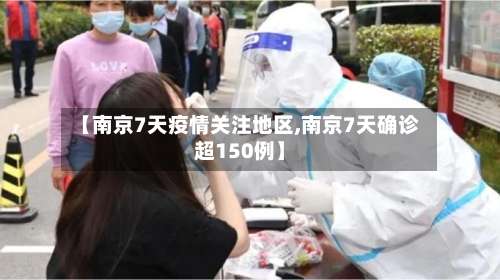 【南京7天疫情关注地区,南京7天确诊超150例】-第3张图片