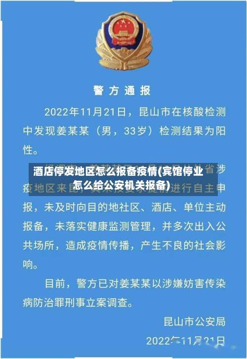 酒店停发地区怎么报备疫情(宾馆停业怎么给公安机关报备)-第2张图片