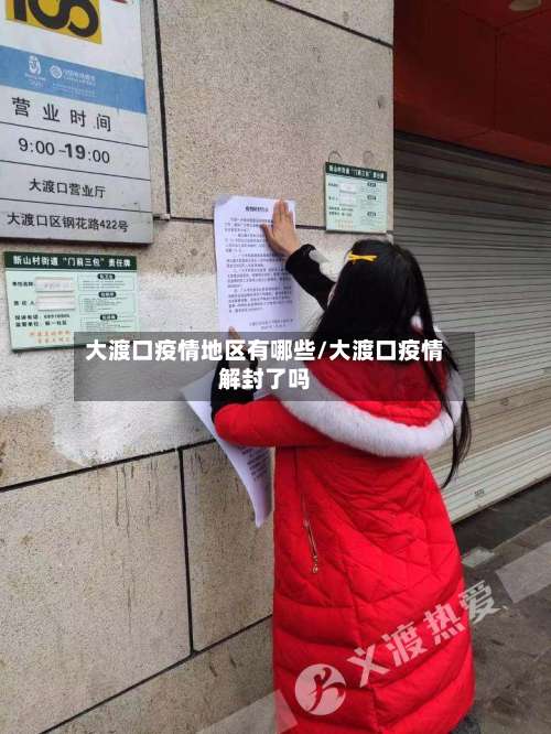 大渡口疫情地区有哪些/大渡口疫情解封了吗-第3张图片