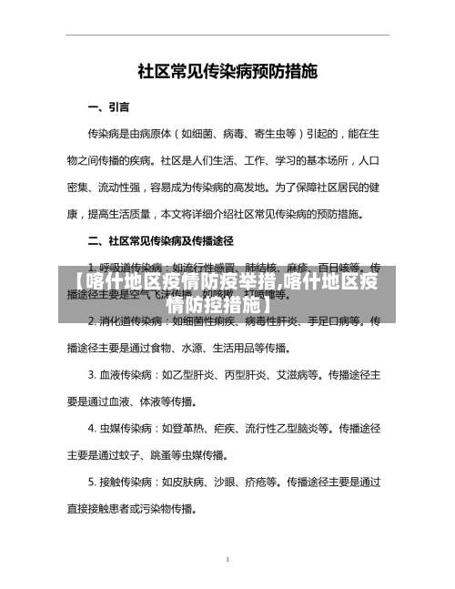 【喀什地区疫情防疫举措,喀什地区疫情防控措施】-第1张图片