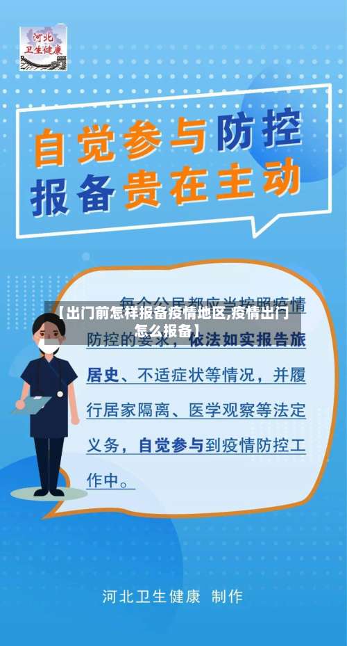 【出门前怎样报备疫情地区,疫情出门怎么报备】-第3张图片