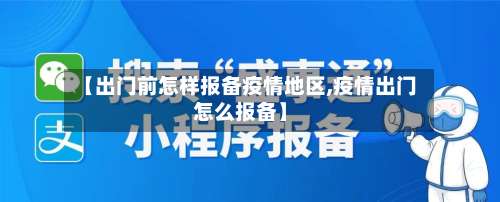 【出门前怎样报备疫情地区,疫情出门怎么报备】-第1张图片