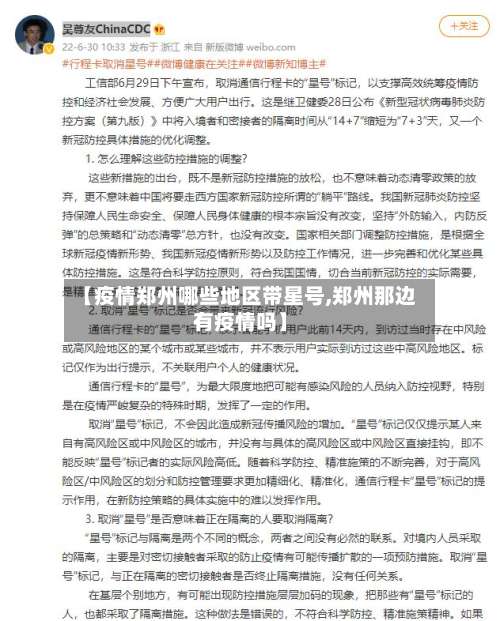 【疫情郑州哪些地区带星号,郑州那边有疫情吗】-第1张图片