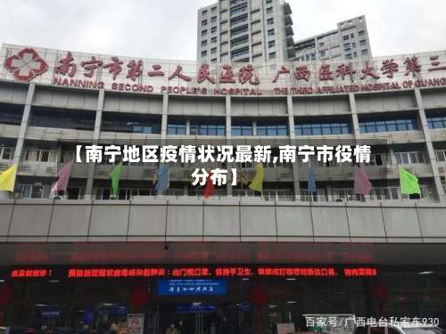 【南宁地区疫情状况最新,南宁市役情分布】-第2张图片