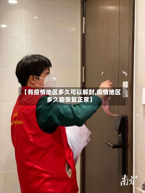 【有疫情地区多久可以解封,疫情地区多久能恢复正常】-第1张图片
