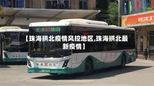 【珠海拱北疫情风控地区,珠海拱北最新疫情】-第1张图片