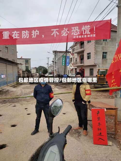 包邮地区疫情管控/包邮地区指哪里-第2张图片