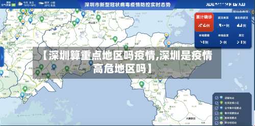 【深圳算重点地区吗疫情,深圳是疫情高危地区吗】-第1张图片