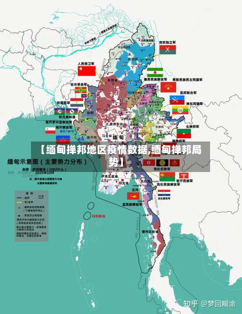 【缅甸掸邦地区疫情数据,缅甸掸邦局势】-第1张图片