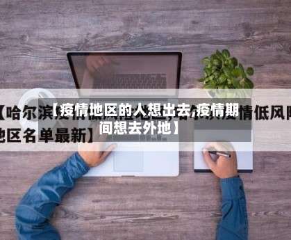【疫情地区的人想出去,疫情期间想去外地】-第2张图片