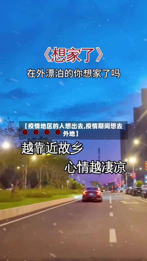 【疫情地区的人想出去,疫情期间想去外地】-第1张图片