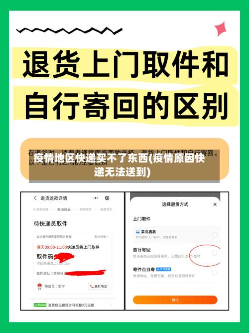 疫情地区快递买不了东西(疫情原因快递无法送到)-第1张图片
