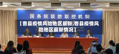 【曹县疫情风险地区最新,曹县疫情风险地区最新情况】-第2张图片