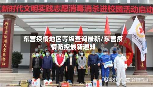 东营疫情地区等级查询最新/东营疫情防控最新通知-第2张图片