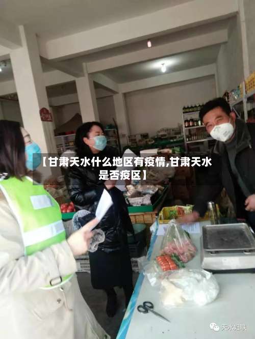 【甘肃天水什么地区有疫情,甘肃天水是否疫区】-第1张图片