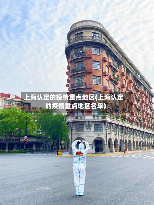 上海认定的疫情重点地区(上海认定的疫情重点地区名单)-第2张图片