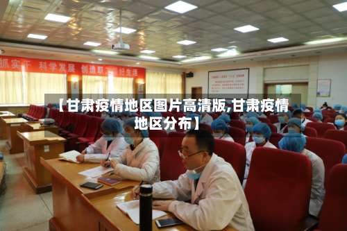 【甘肃疫情地区图片高清版,甘肃疫情地区分布】-第2张图片