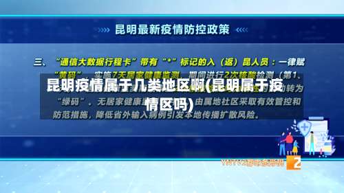 昆明疫情属于几类地区啊(昆明属于疫情区吗)-第1张图片