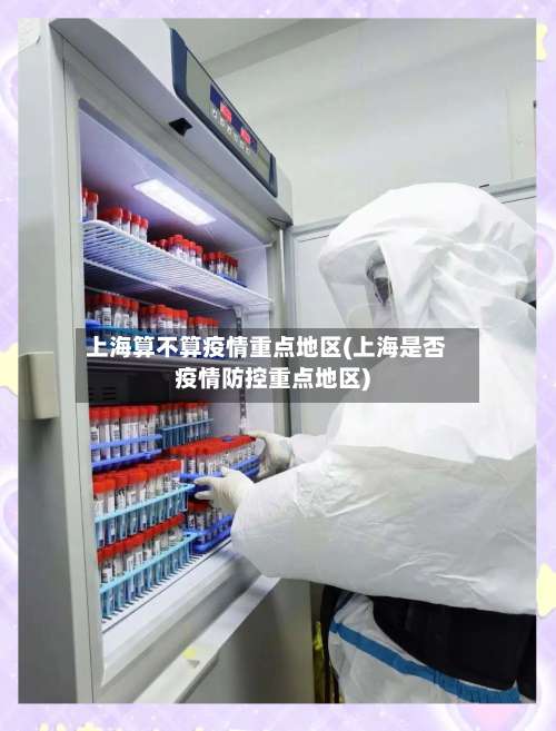 上海算不算疫情重点地区(上海是否疫情防控重点地区)-第2张图片