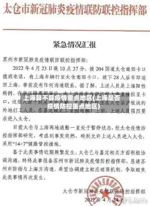 上海算不算疫情重点地区(上海是否疫情防控重点地区)-第3张图片