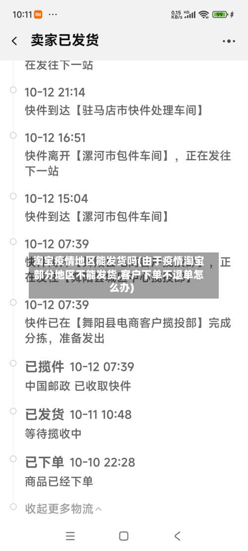 淘宝疫情地区能发货吗(由于疫情淘宝部分地区不能发货,客户下单不退单怎么办)-第1张图片