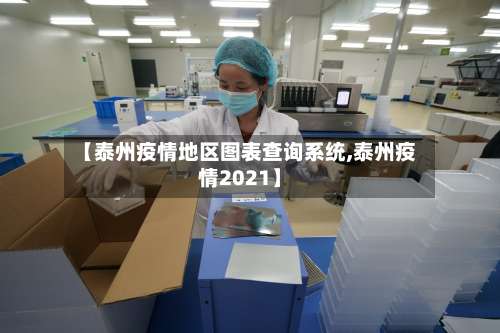 【泰州疫情地区图表查询系统,泰州疫情2021】-第1张图片