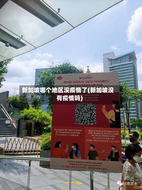 新加坡哪个地区没疫情了(新加坡没有疫情吗)-第1张图片